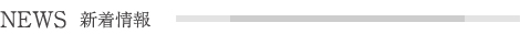 新着情報