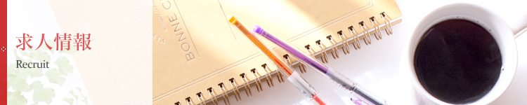 求人情報